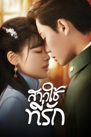Maid’s Revenge สาวใช้ที่รัก พากย์ไทย