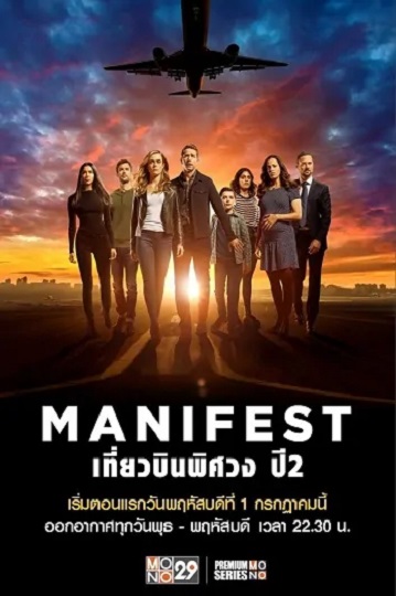 Manifest Season 2 เที่ยวบินพิศวง ปี 2 ซับไทย