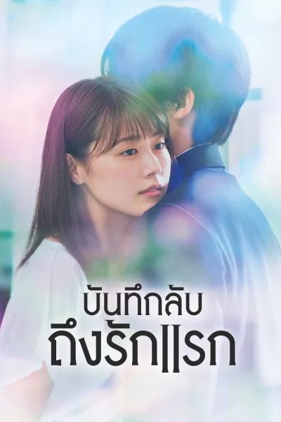 Meet Me After School บันทึกลับถึงรักแรก พากย์ไทย