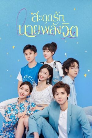 Meeting You Loving You สะดุดรักนายพลังจิต พากย์ไทย