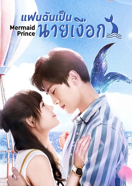 Mermaid Prince แฟนฉันเป็นนายเงือก ซับไทย