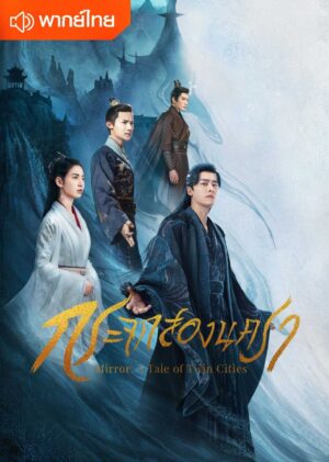 Mirror A Tale of Twin Cities กระจกสองนครา พากย์ไทย