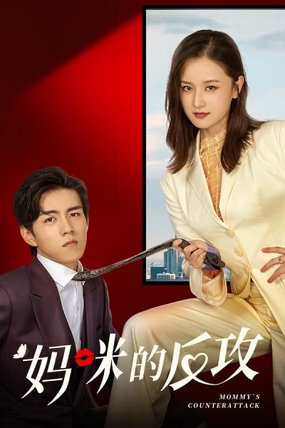 Mommy’s Counterattack (2023) เกมรักเอาคืนฉบับตัวแม่ พากย์ไทย