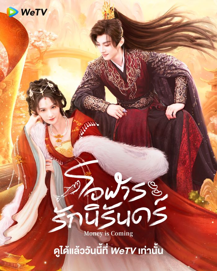 ซีรี่ย์จีน Money is Coming โอฬารรักนิรันดร์ (2025) ซับไทย