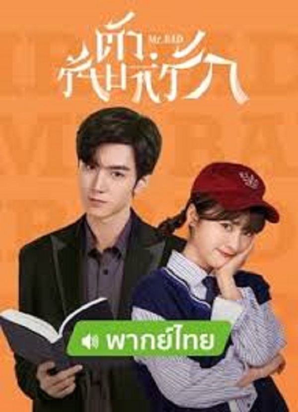 Mr. Bad (2022) ตัวร้ายที่รัก พากย์ไทย