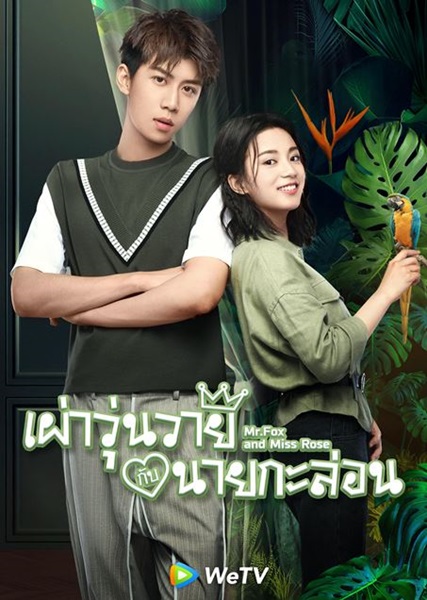 Mr.Fox and Miss Rose เผ่าวุ่นวายกับนายกะล่อน ซับไทย