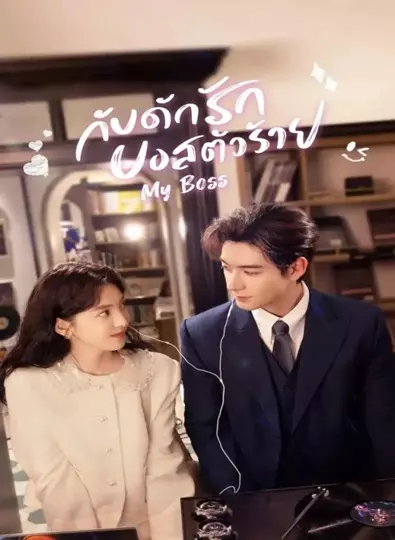 My Boss (2024) กับดักรัก บอสตัวร้าย ซับไทย