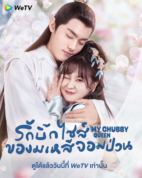 My Chubby Queen, Large Queen รักบิ๊กไซส์ของมเหสีจอมป่วน ซับไทย