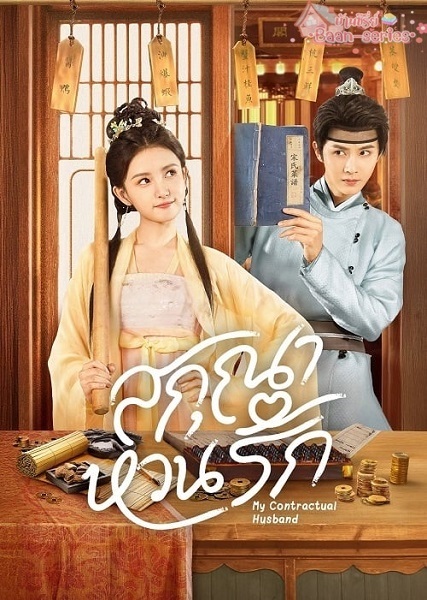 My Contractual Husband สกุณาหวนรัก (2024) ซับไทย