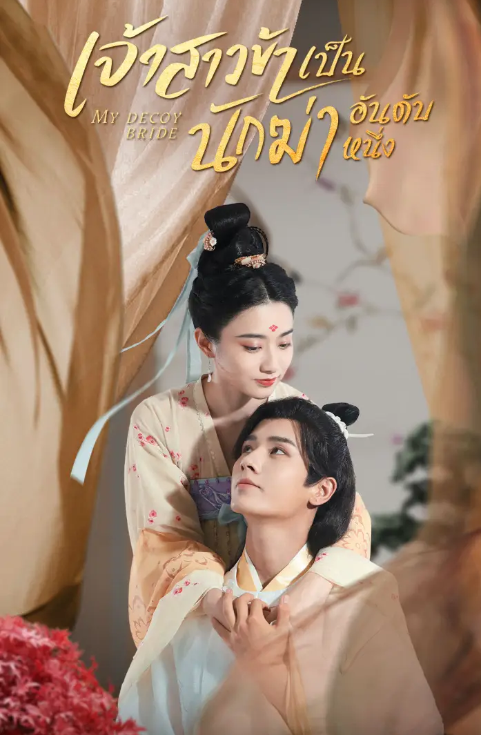 My Decoy Bride เจ้าสาวข้าเป็นนักฆ่าอันดับหนึ่ง (2023) พากย์ไทย