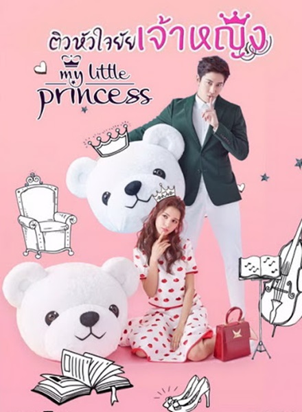 My Little Princess ติวหัวใจยัยเจ้าหญิง ซับไทย
