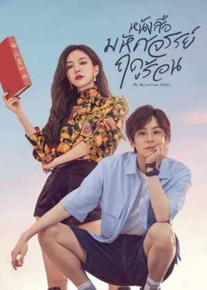 My Marvellous Fable หนังสือมหัศจรรย์ฤดูร้อน พากย์ไทย