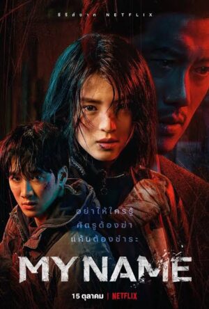 My Name ชื่อฉัน ซับไทย