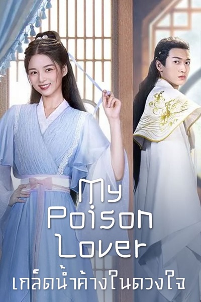 My Poison Lover เกล็ดน้ำค้างในดวงใจ ซับไทย EP 18