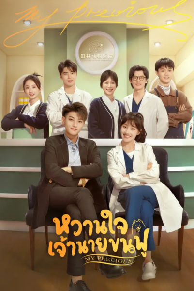My Precious (2023) หวานใจเจ้านายขนฟู พากย์ไทย