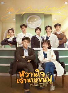 My Precious (2023) หวานใจเจ้านายขนฟู ซับไทย