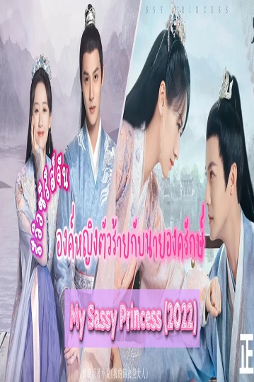 My Sassy Princess องค์หญิงตัวร้ายกับนายองครักษ์ พากย์ไทย