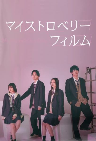 My Strawberry Film (2024) ฟิล์มนี้ เปรี้ยวใจ ซับไทย