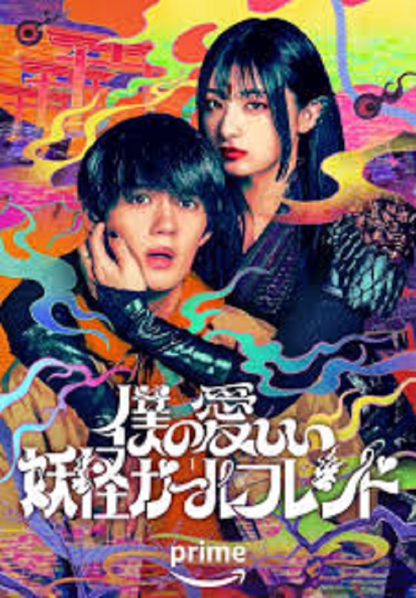 My Undead Yokai Girlfriend (2024) แฟนสาวโยไคที่รักของผม พากย์ไทย