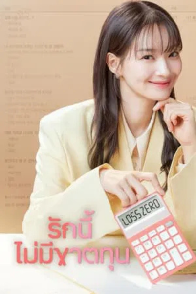 No Gain No Love (2024) รักนี้ไม่มีขาดทุน ซับไทย