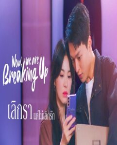 Now We Are Breaking Up เลิกราแต่ไม่เลิกรัก พากย์ไทย