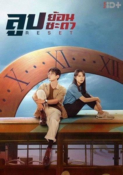 Reset ลูปย้อนชะตา ซับไทย