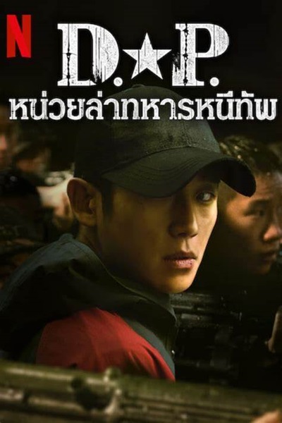 D P Season 2 หน่วยล่าทหารหนีทัพ 2 พากย์ไทย EP 6