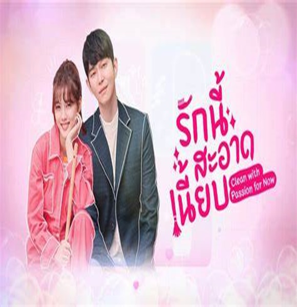 Clean with Passion for Now รักนี้สะอาดเนี๊ยบ พากย์ไทย