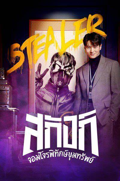 Stealer The Treasure Keepe จอมโจรพิทักษ์ขุมทรัพย์ พากย์ไทย EP 5