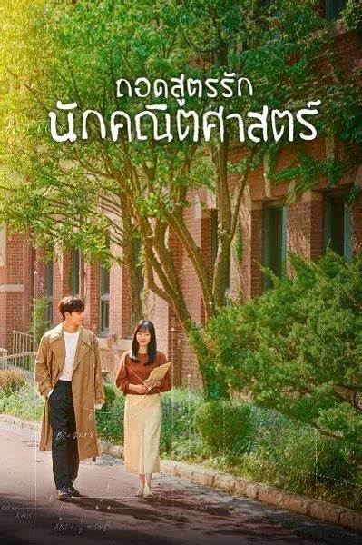 Melancholia ถอดสูตรรักนักคณิตศาสตร์ พากย์ไทย EP 4