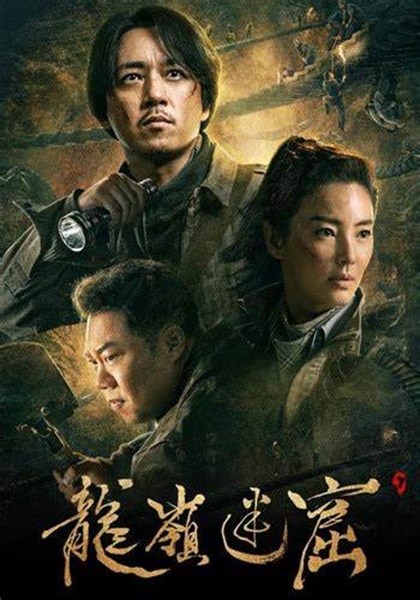 Candle in the Tomb The Worm Valley คนขุดสุสาน หุบเขาลับแห่งยูนนาน ซับไทย