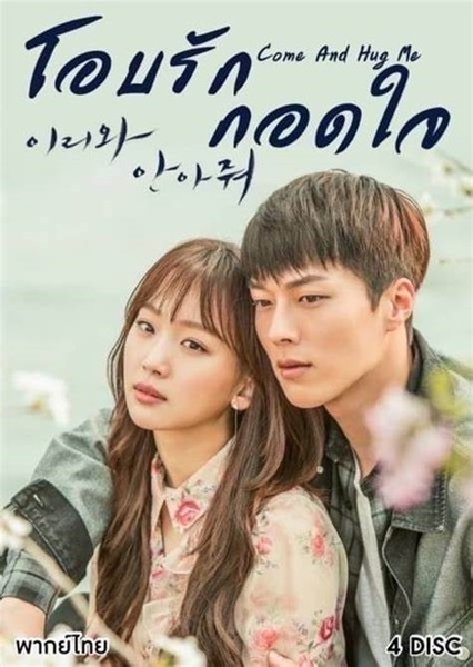 Come And Hug Me โอบรัก กอดใจ พากย์ไทย EP 13
