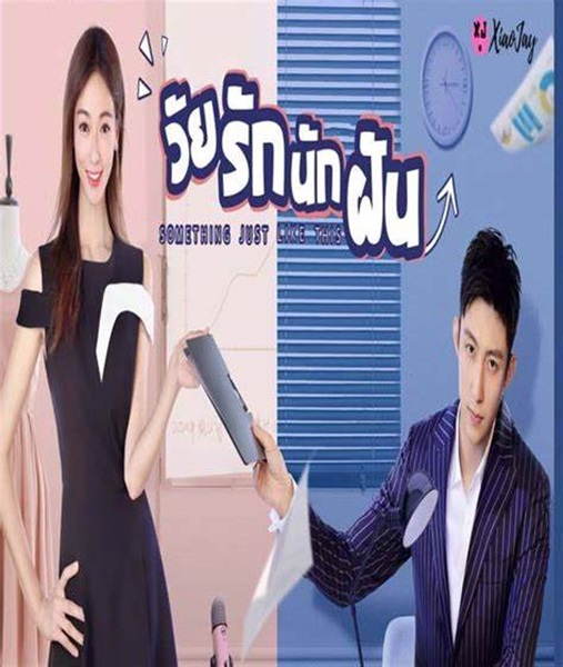 Something Just Like This วัยรักนักฝัน ซับไทย