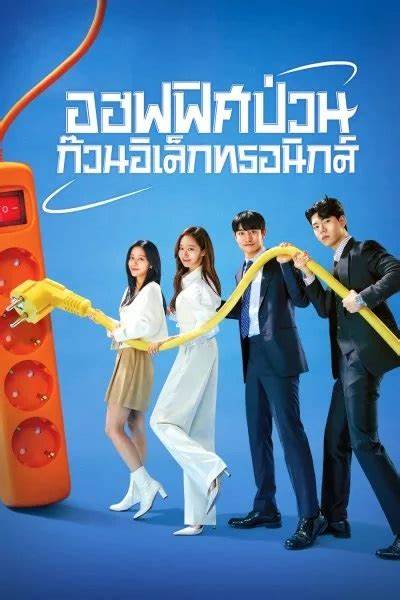 Gaus Electronics ออฟฟิศป่วน ก๊วนอิเล็กทรอนิกส์ พากย์ไทย EP 11