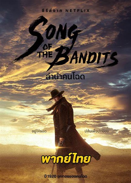 Song of the Bandits ลำนำคนโฉด พากย์ไทย EP 9