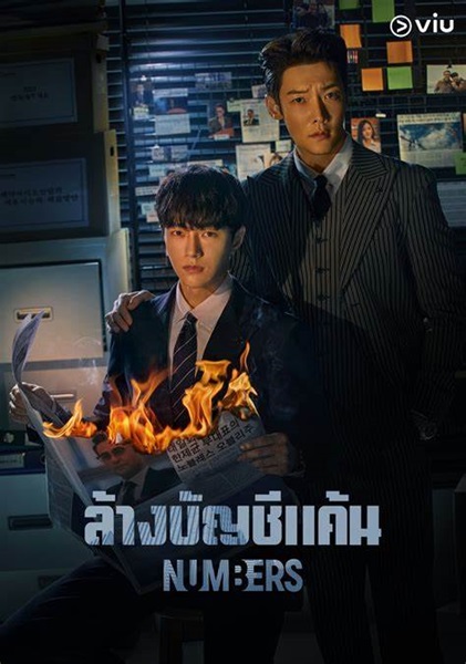 Numbers ล้างบัญชีแค้น พากย์ไทย EP 4