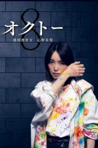 Octo: Mind Investigator Akari Shinno S2 (2024) ยอดนักสืบอารมณ์ 8 สี ปี 2 พากย์ไทย
