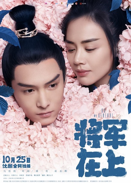 Oh My General แม่ทัพอยู่บน ข้าอยู่ล่าง ซับไทย