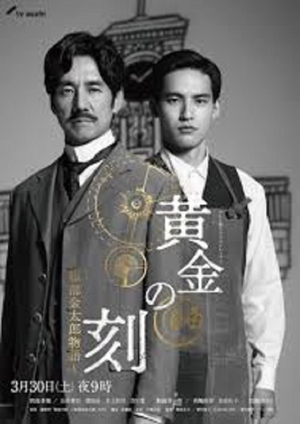 Ohgon no Toki (2024) ยอดบุรุษผู้คุมกาลเวลา ซับไทย