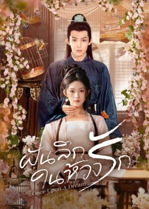 Once Upon A Dream ฝันลึกในห้วงรัก ซับไทย
