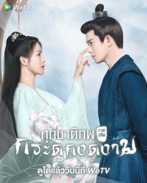 One and Only ทุกชาติภพ กระดูกงดงาม ภาคอดีต พากย์ไทย