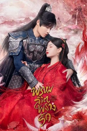 Only Love You พรหมลิขิตพรางรัก พากย์ไทย