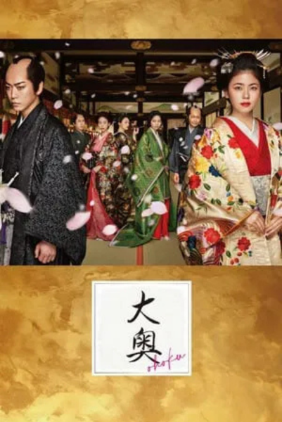 Ooku (2024) หลังม่านบัลลังก์จอมนาง ซับไทย
