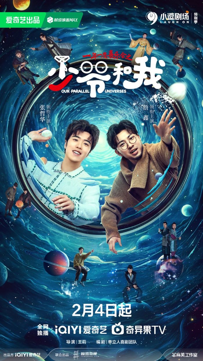ซีรี่ย์จีน Our Parallel Universes คู่หูคู่กวนป่วนข้ามมิติ (2024) พากย์ไทย