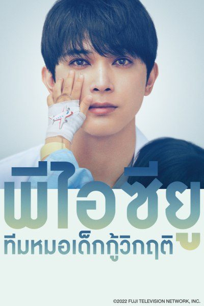 PICU พีไอซียู ทีมหมอเด็กกู้วิกฤติ พากย์ไทย
