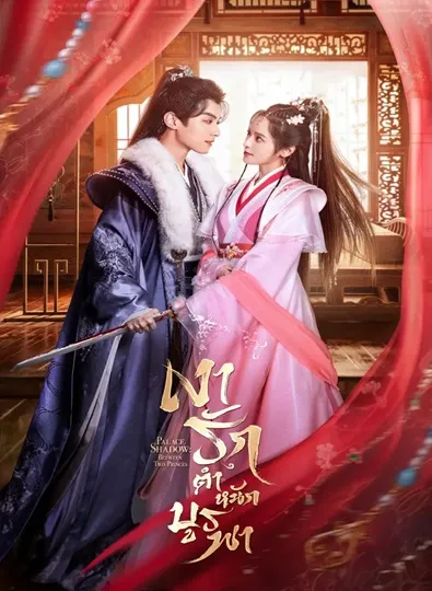 Palace Shadows Between Two Princes (2024) เงารักตำหนักบูรพา พากย์ไทย