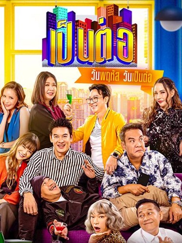 Pentor (2024) เป็นต่อ