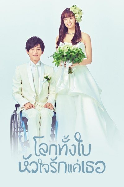 Perfect World โลกทั้งใบหัวใจรักแค่เธอ พากย์ไทย