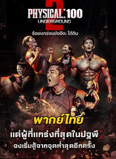 Physical 100 Season 2 (2024) ร้อยแกร่งแข่งอึด ซีซั่น 2 พากย์ไทย