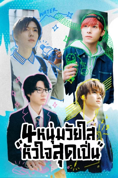 Play It Cool Guys 4 หนุ่มวัยใสหัวใจสุดเปิ่น ซับไทย